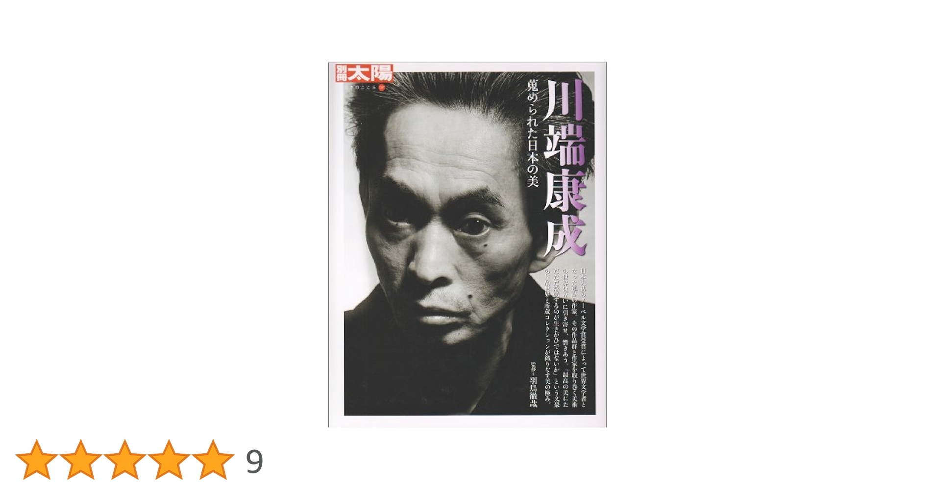 川端康成: 蒐められた日本の美 (別冊太陽 日本のこころ 157